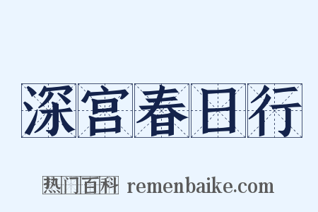 深宫春日行是什么意思的图片